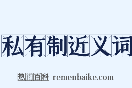 私有制近义词是什么意思的图片